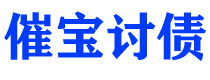 益阳债务追讨催收公司